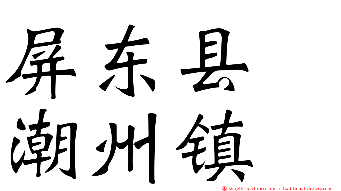 屏东县　潮州镇